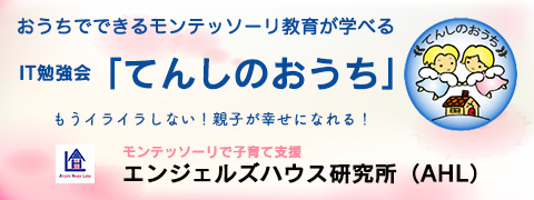 エンジェルズハウス研究所　IT勉強会「てんしのおうち」