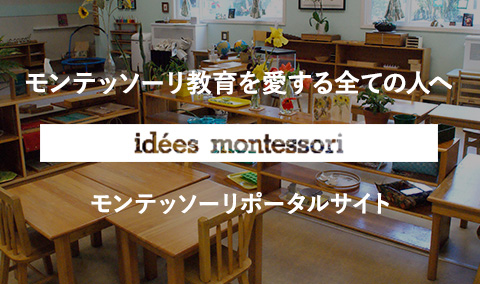 モンテッソーリポータルサイト idees montessori