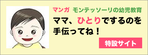 マンガ モンテッソーリの幼児教育 ママ、ひとりでするのを手伝ってね！特設サイト