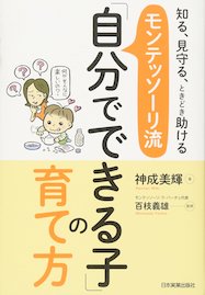 モンテッソーリ流『自分でできる子』の育て方の表紙