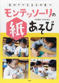 『自分でできる子』が育つモンテッソーリの紙遊びの表紙