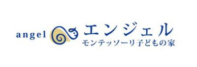 エンジェル モンテッソーリ 子どもの家のロゴ