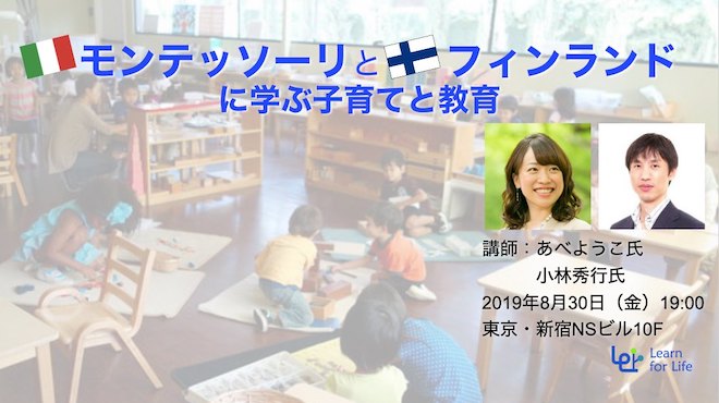 モンテッソーリとフィンランドに学ぶ子育てと教育