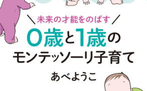 未来の才能をのばす　０歳と１歳のモンテッソーリ子育て表紙