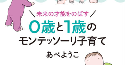 未来の才能をのばす　０歳と１歳のモンテッソーリ子育て表紙