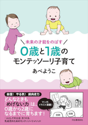 「未来の才能をのばす　0歳と1歳のモンテッソーリ子育て」の表紙