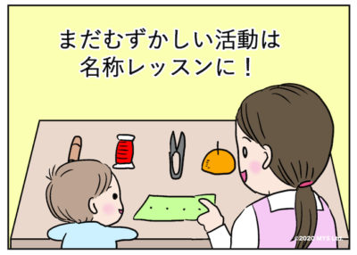 まだ難しい活動は名称レッスンに