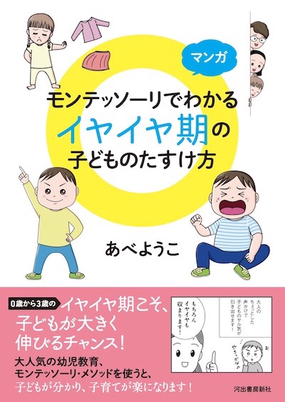 マンガ モンテッソーリでわかる イヤイヤ期の子どものたすけ方の表紙