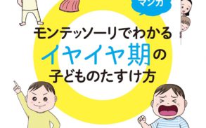 マンガ モンテッソーリでわかる イヤイヤ期の子どものたすけ方