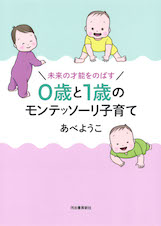 未来の才能をのばす 0歳と1歳のモンテッソーリ子育て　表紙