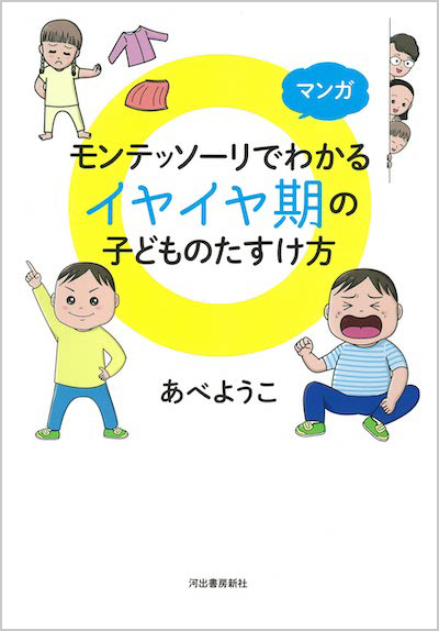 マンガ モンテッソーリでわかるイヤイヤ期の子どものたすけ方 表紙