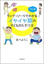 マンガ モンテッソーリでわかるイヤイヤ期の子どものたすけ方 表紙