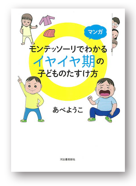 マンガ モンテッソーリでわかる イヤイヤ期の子どものたすけ方表紙