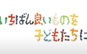 いちばん良いものを子どもたちに